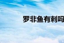 羅非魚有刺嗎（羅非魚有刺嗎）