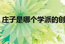 莊子是哪個學(xué)派的創(chuàng)始人（莊子是哪個學(xué)派）