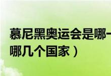慕尼黑奧運(yùn)會(huì)是哪一年（同期申請(qǐng)主辦的還有哪幾個(gè)國(guó)家）