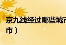 京九線經(jīng)過哪些城市和?。ň┚啪€經(jīng)過哪些城市）