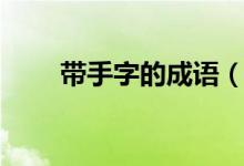 帶手字的成語（帶手字的成語精選）