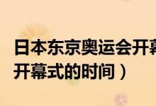 日本東京奧運(yùn)會(huì)開幕式時(shí)間（日本東京奧運(yùn)會(huì)開幕式的時(shí)間）