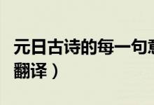 元日古詩的每一句意思是什么（古詩元日逐句翻譯）