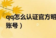 qq怎么認(rèn)證官方明星賬號(hào)（qq怎么認(rèn)證官方賬號(hào)）