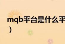 mqb平臺(tái)是什么平臺(tái)（mqb平臺(tái)是什么意思）