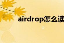 airdrop怎么讀（airdrop什么梗）