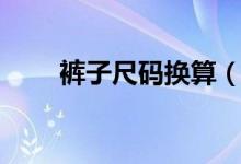 褲子尺碼換算（褲子的尺碼怎么算）