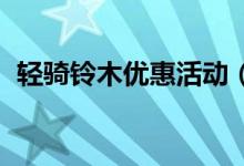 輕騎鈴木優(yōu)惠活動(dòng)（qq里面養(yǎng)火花啥意思）