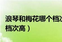 浪琴和梅花哪個檔次高一點（浪琴和梅花哪個檔次高）