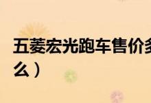 五菱宏光跑車(chē)售價(jià)多少錢(qián)（五菱宏光跑車(chē)叫什么）