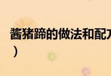 醬豬蹄的做法和配方竅門（醬豬蹄的做法介紹）