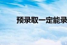 預錄取一定能錄取嗎（會被退檔嗎）