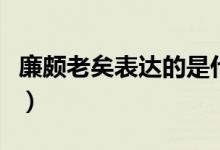 廉頗老矣表達的是什么（廉頗老矣表達了什么）