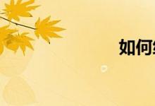 如何練好花舌