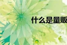 什么是量販（什么是量程）