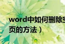 word中如何刪除空白頁(yè)（word中刪除空白頁(yè)的方法）