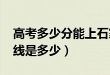 高考多少分能上石家莊學(xué)院（2021錄取分?jǐn)?shù)線是多少）