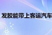 發(fā)膠能帶上客運(yùn)汽車嗎（發(fā)膠能帶上飛機(jī)嗎）