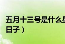 五月十三號(hào)是什么星座男（五月十三號(hào)是什么日子）