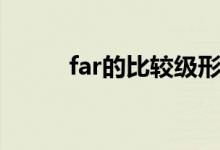 far的比較級(jí)形式（far的比較級(jí)）