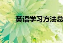 英語(yǔ)學(xué)習(xí)方法總結(jié)（端正學(xué)習(xí)態(tài)度）