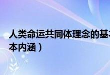人類命運共同體理念的基本內涵（人類命運共同體理念的基本內涵）