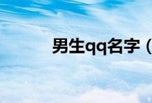 男生qq名字（好聽(tīng)的網(wǎng)名大全）