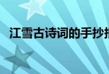 江雪古詩詞的手抄報(bào)（江雪古詩詞的意思）