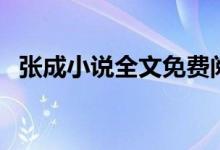 張成小說(shuō)全文免費(fèi)閱讀（張成小說(shuō)叫什么）