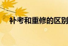補考和重修的區(qū)別（補考和重修的區(qū)別）