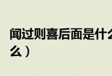 聞過則喜后面是什么句子（聞過則喜后面是什么）
