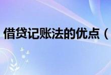 借貸記賬法的優(yōu)點(diǎn)（借貸記賬法有哪些優(yōu)點(diǎn)）
