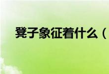 凳子象征著什么（凳子夫婦是什么意思）