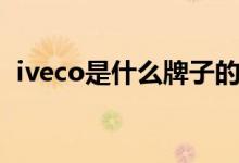 iveco是什么牌子的卡車（iveco是什么車）