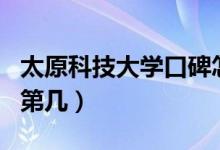 太原科技大學(xué)口碑怎么樣好就業(yè)嗎（全國(guó)排名第幾）