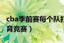 cba季前賽每個(gè)隊(duì)打多少場(chǎng)（很多人都關(guān)注體育競(jìng)賽）