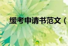 緩考申請書范文（緩考申請書范文介紹）
