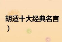 胡適十大經(jīng)典名言（胡適十大經(jīng)典名言是什么）