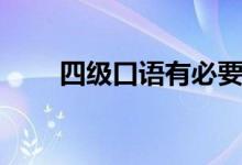 四級口語有必要考嗎（要不要報(bào)名）