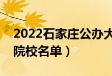 2022石家莊公辦大學(xué)有哪些（公辦本科專(zhuān)科院校名單）