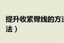 提升收緊臀線的方法（幾個提升臀部曲線的方法）