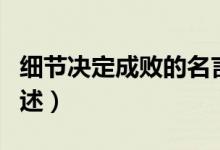 細節(jié)決定成敗的名言（細節(jié)決定成敗的名言列述）