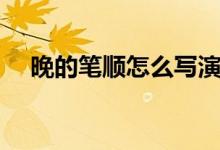 晚的筆順怎么寫演示（晚的筆順怎么寫）