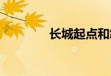 長(zhǎng)城起點(diǎn)和終點(diǎn)分別是哪里
