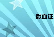 獻(xiàn)血證全國通用嗎