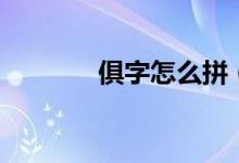 俱字怎么拼（俱字怎么組詞）