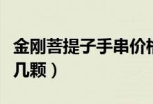 金剛菩提子手串價(jià)格（金剛菩提子手鏈一般是幾顆）