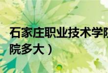 石家莊職業(yè)技術(shù)學(xué)院學(xué)費(fèi)（石家莊職業(yè)技術(shù)學(xué)院多大）