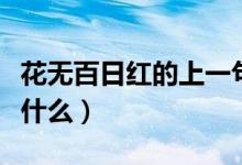 花無(wú)百日紅的上一句（花無(wú)百日紅的上一句是什么）