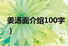 姜湯面介紹100字（姜湯面介紹100字是什么）